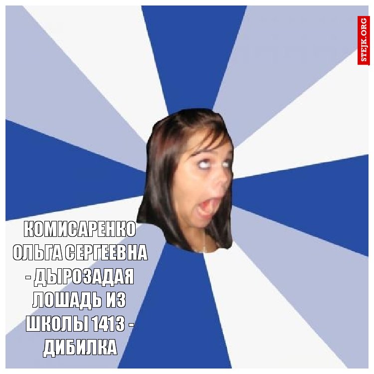 комисаренко ольга сергеевна - дырозадая лошадь из школы 1413 - дибилка